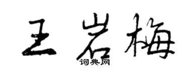 曾庆福王岩梅行书个性签名怎么写