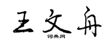 曾庆福王文舟行书个性签名怎么写