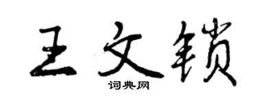 曾庆福王文锁行书个性签名怎么写
