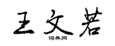 曾庆福王文若行书个性签名怎么写