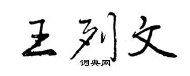 曾庆福王列文行书个性签名怎么写