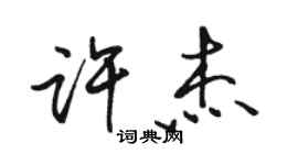 骆恒光许杰行书个性签名怎么写