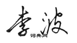 骆恒光李波行书个性签名怎么写