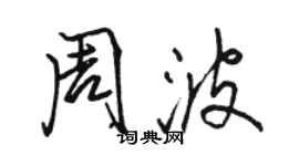 骆恒光周波行书个性签名怎么写