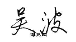 骆恒光吴波行书个性签名怎么写