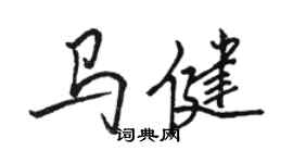 骆恒光马健行书个性签名怎么写