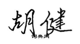 骆恒光胡健行书个性签名怎么写