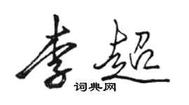 骆恒光李超行书个性签名怎么写