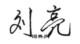 骆恒光刘亮行书个性签名怎么写
