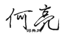 骆恒光何亮行书个性签名怎么写