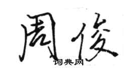 骆恒光周俊行书个性签名怎么写