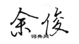 骆恒光余俊行书个性签名怎么写