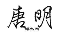 骆恒光唐明行书个性签名怎么写