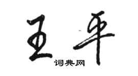骆恒光王平行书个性签名怎么写