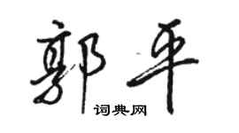 骆恒光郭平行书个性签名怎么写