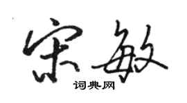 骆恒光宋敏行书个性签名怎么写
