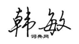 骆恒光韩敏行书个性签名怎么写