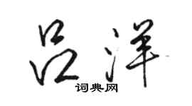 骆恒光吕洋行书个性签名怎么写