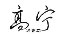 骆恒光高宁行书个性签名怎么写