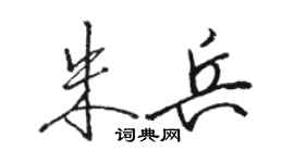 骆恒光朱兵行书个性签名怎么写