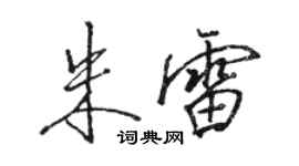骆恒光朱雷行书个性签名怎么写