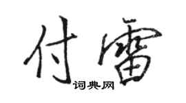 骆恒光付雷行书个性签名怎么写