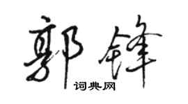 骆恒光郭锋行书个性签名怎么写