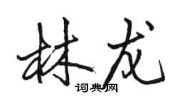 骆恒光林龙行书个性签名怎么写