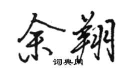 骆恒光余翔行书个性签名怎么写