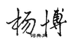 骆恒光杨博行书个性签名怎么写