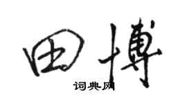 骆恒光田博行书个性签名怎么写