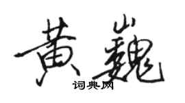 骆恒光黄巍行书个性签名怎么写