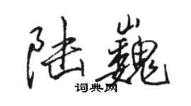 骆恒光陆巍行书个性签名怎么写