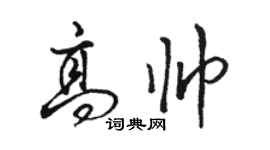 骆恒光高帅行书个性签名怎么写