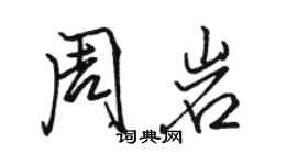 骆恒光周岩行书个性签名怎么写