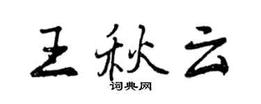 曾庆福王秋云行书个性签名怎么写