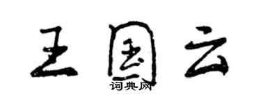 曾庆福王国云行书个性签名怎么写