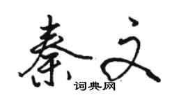 骆恒光秦文行书个性签名怎么写