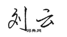 骆恒光刘云行书个性签名怎么写