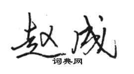 骆恒光赵成行书个性签名怎么写