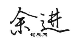 骆恒光余进行书个性签名怎么写