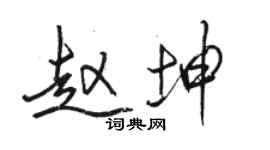 骆恒光赵坤行书个性签名怎么写