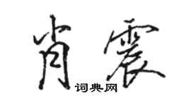 骆恒光肖震行书个性签名怎么写