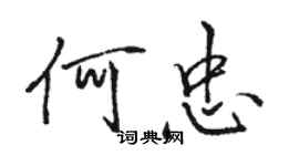 骆恒光何忠行书个性签名怎么写