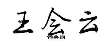曾庆福王会云行书个性签名怎么写