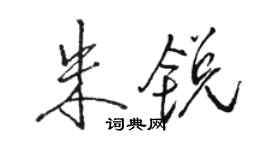 骆恒光朱锐行书个性签名怎么写