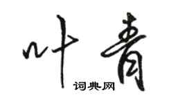 骆恒光叶青行书个性签名怎么写