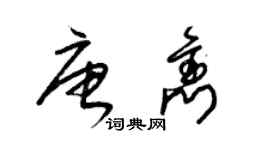 梁锦英唐隽草书个性签名怎么写