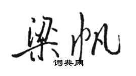 骆恒光梁帆行书个性签名怎么写