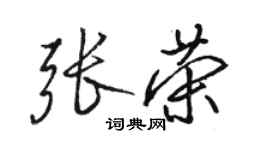 骆恒光张荣行书个性签名怎么写